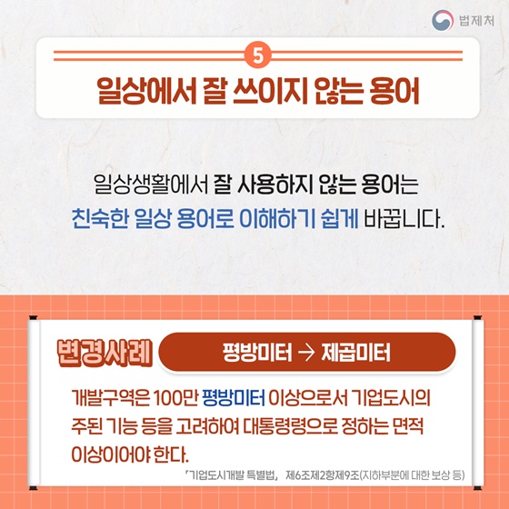 어렵고 딱딱한 법령 알기 쉽게 고쳐라!