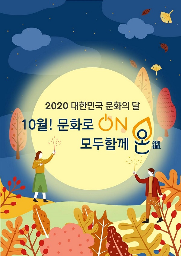 2020 문화의 달 통합 포스터.