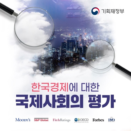 한국경제에 대한 국제사회의 평가