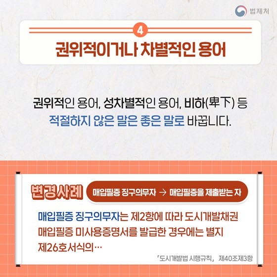 어렵고 딱딱한 법령 알기 쉽게 고쳐라!