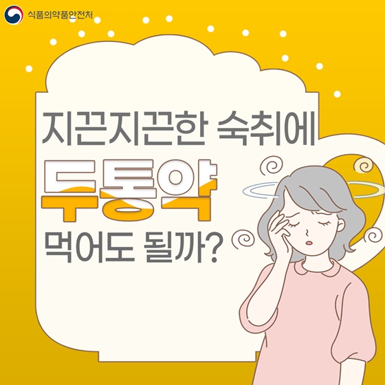 지끈지끈한 숙취에 두통약 먹어도 될까?