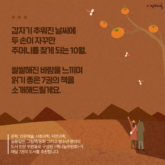 [독서산책] 찬바람과 어울리는 7권의 책 추천