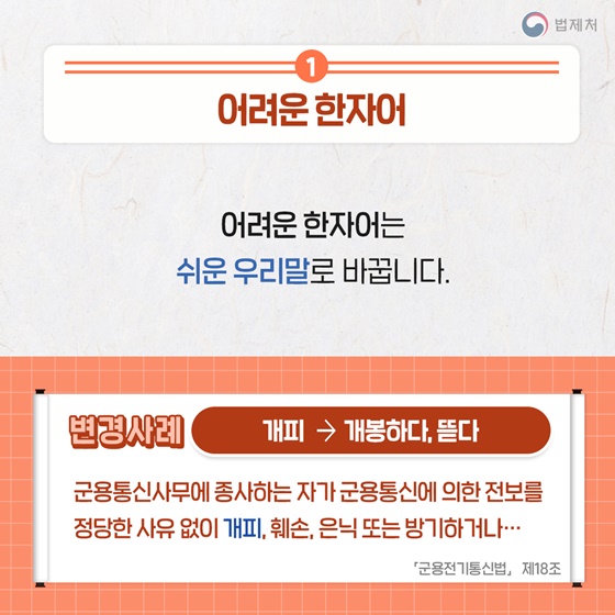 어렵고 딱딱한 법령 알기 쉽게 고쳐라!