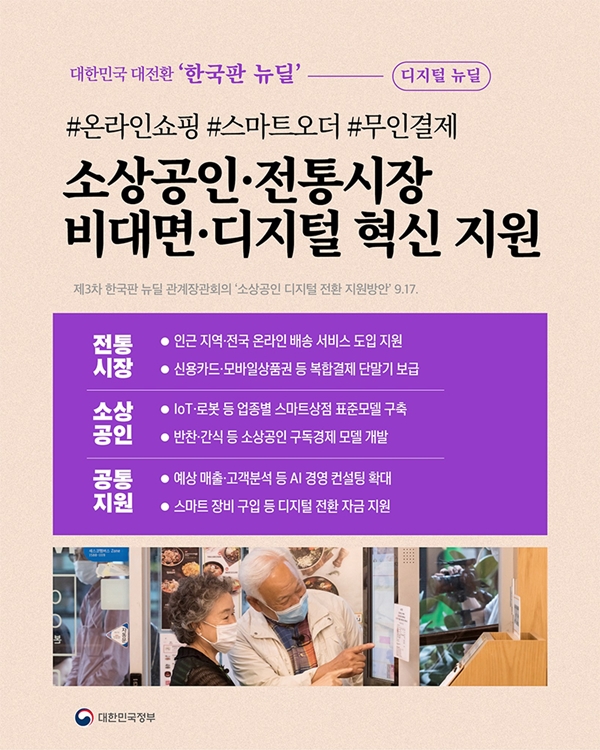 디지털뉴딜은 대한민국의 대변환을 이룰 한국판 뉴딜이다.