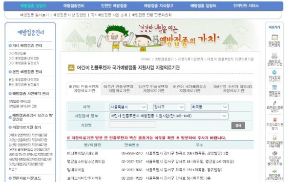 질병관리청 예방접종도우미 사이트에서 지역별 독감 백신 접종가능 병원을 검색할 수 있다.