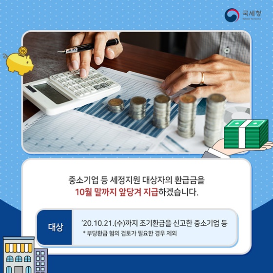 지금부터 코로나19 조기극복을 위한 세정지원 내용을 알려드릴게요!