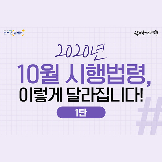 2020년 10월 시행법령, 이렇게 달라집니다!