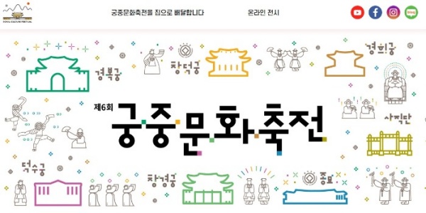 2020년 제6회 궁중문화축전 포스터.