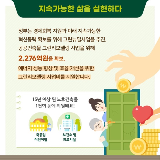 공공건축물 그린리모델링, 지역의 랜드마크가 되다!
