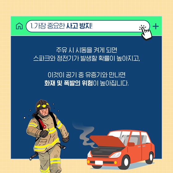 주유할 때 왜 시동을 꺼야 할까?