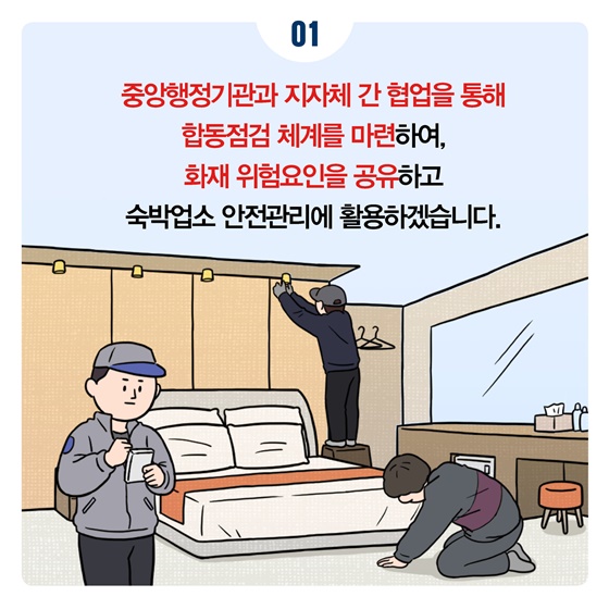 숙박업소 이용시 안전수칙·피난안내도 꼭!! 확인하세요