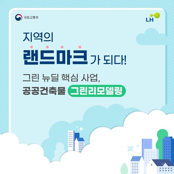 공공건축물 그린리모델링, 지역의 랜드마크가 되다!