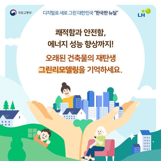 공공건축물 그린리모델링, 지역의 랜드마크가 되다!