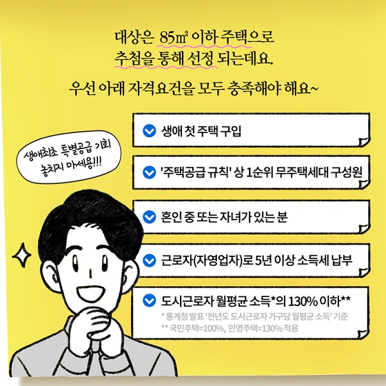 [딱풀이] ‘생애최초 특별공급’이란?