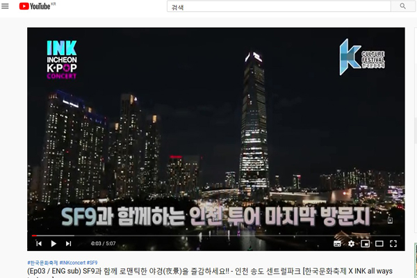 인기 아이돌인 SF9은 지난 9월 22일 인천을 찾아 과거, 현재, 미래 등 3편의 랜선 여행 코스로 역사문화도시 인천을 소개했다.