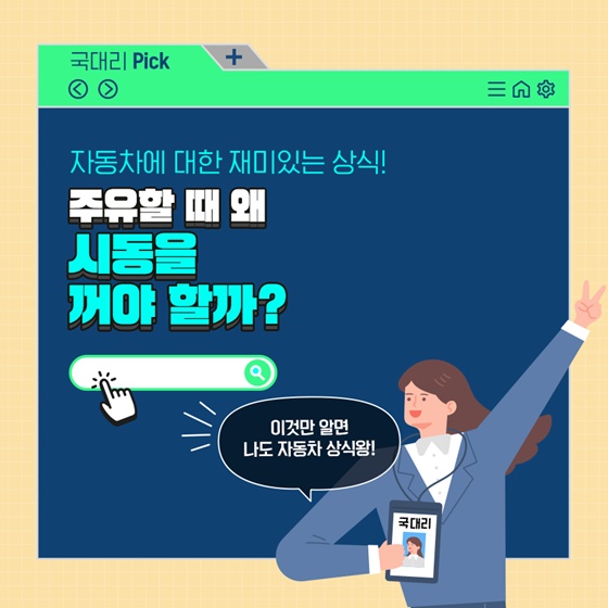 주유할 때 왜 시동을 꺼야 할까?