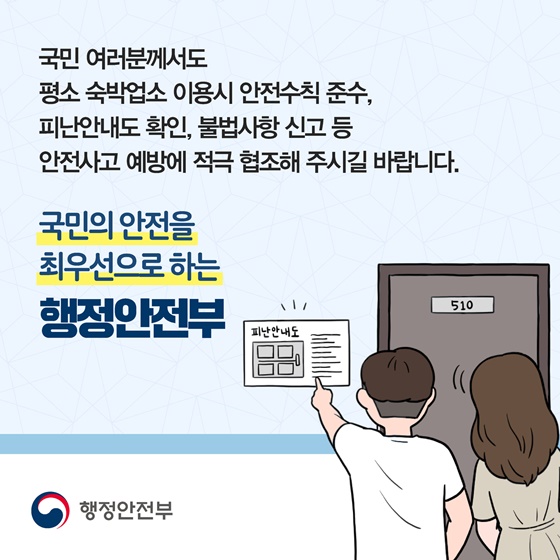 숙박업소 이용시 안전수칙·피난안내도 꼭!! 확인하세요