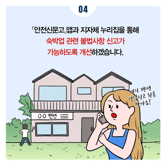 숙박업소 이용시 안전수칙·피난안내도 꼭!! 확인하세요