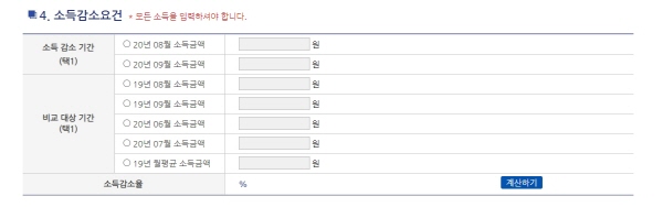 현재소득('20.8월 또는 '20.9월)과 과거소득('19년월평균 소득 또는 '19년 8월, '19년9월, '20년6월,'20년7월 소득 중 하나)을 비교해 25% 이상 감소해야 지원가능하다.)