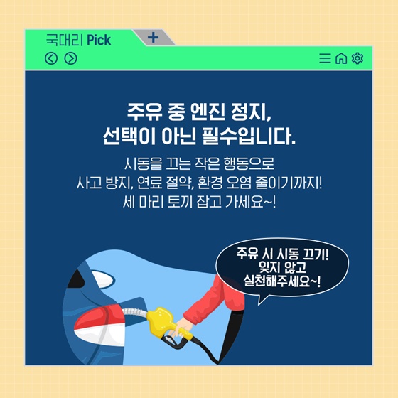 주유할 때 왜 시동을 꺼야 할까?