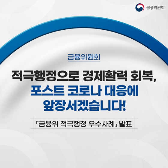 적극행정으로 경제활력 회복, 포스트 코로나 대응에 앞장서겠습니다!