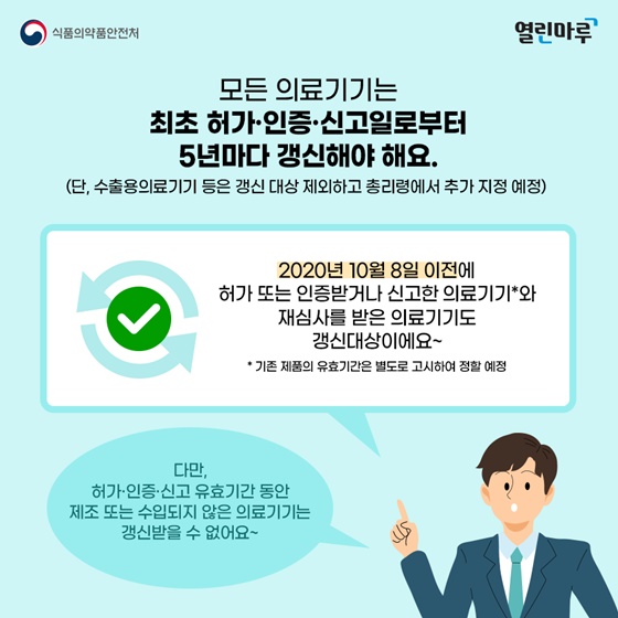 의료기기 갱신제 시작, 5년마다 의료기기 허가·인증·신고 갱신하세요!