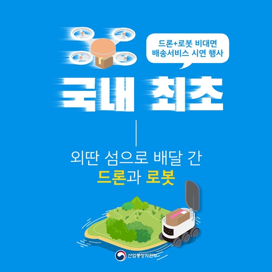 국내 최초 외딴 섬으로 배달 간 드론과 로봇