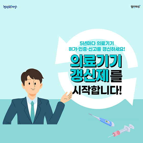 의료기기 갱신제 시작, 5년마다 의료기기 허가·인증·신고 갱신하세요!