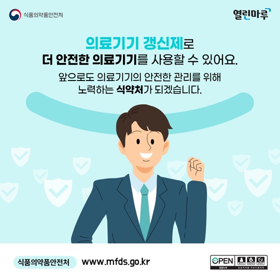 의료기기 갱신제 시작, 5년마다 의료기기 허가·인증·신고 갱신하세요!