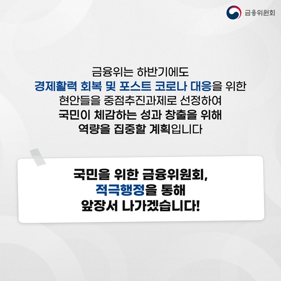 적극행정으로 경제활력 회복, 포스트 코로나 대응에 앞장서겠습니다!