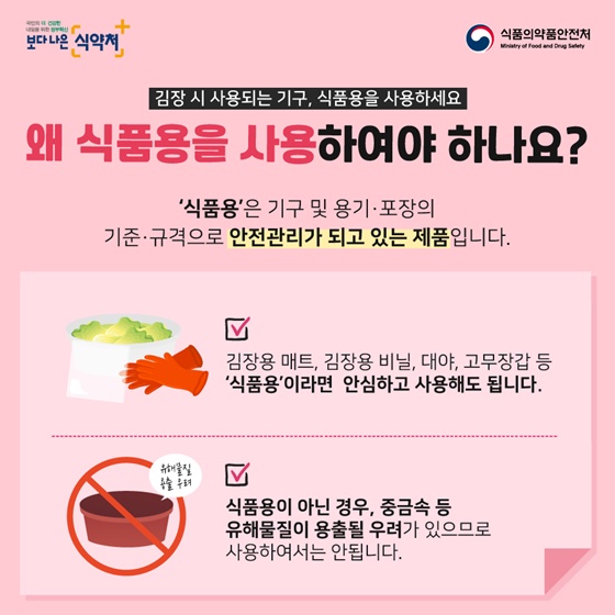 김장용 매트, ‘식품용’인지 확인하고 사용하세요!