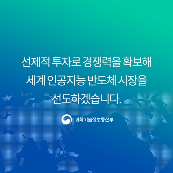 인공지능 반도체로 세계시장을 이끌겠습니다