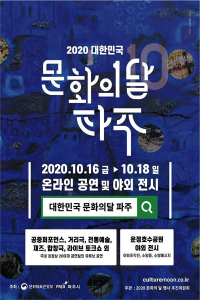 문화체육관광부와 지자체가 제공하는 문화콘텐츠들은 ‘2020 대한민국 문화의 달’ 통합안내 누리집(www.culturemoon.co.kr)에서 이용할 수 있다.