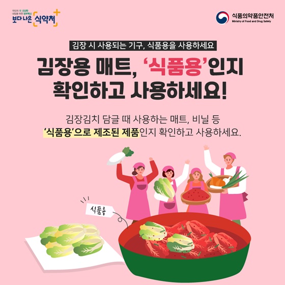 김장용 매트, ‘식품용’인지 확인하고 사용하세요!
