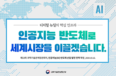 인공지능 반도체로 세계시장을 이끌겠습니다