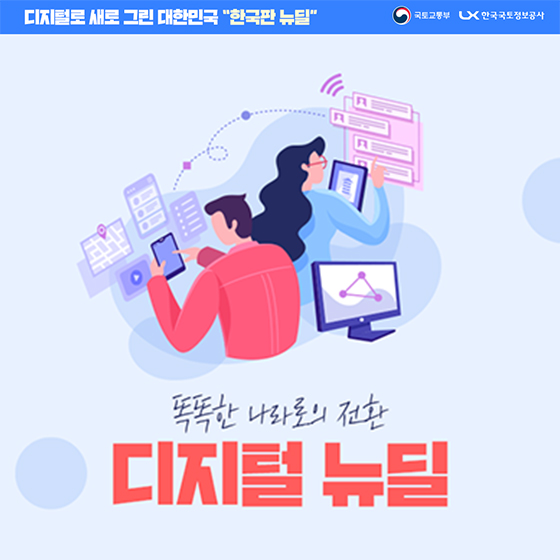 똑똑한 나라로의 전환, 디지털 뉴딜