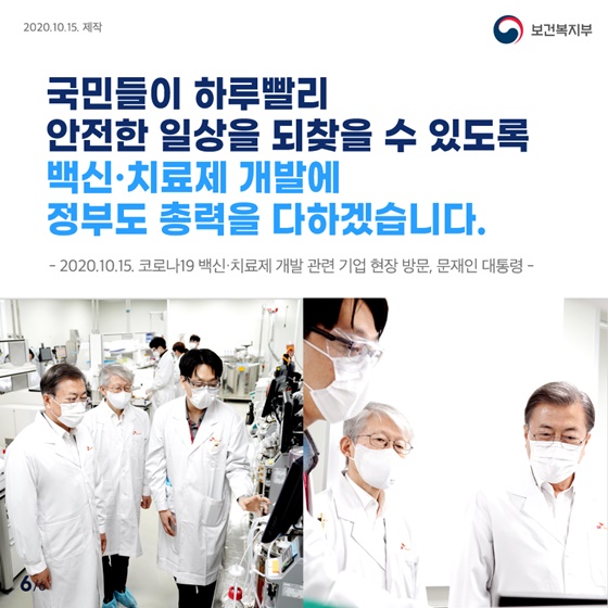 코로나19 극복을 위한 백신과 치료제를 반드시 만들겠습니다