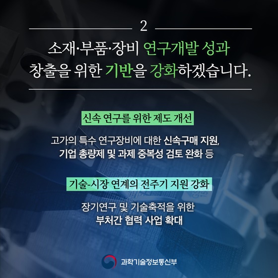 소재·부품·장비 자립을 넘어 도약으로