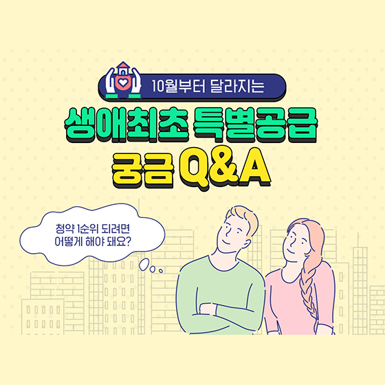 [Q&A] 10월부터 달라지는 생애최초 특별공급