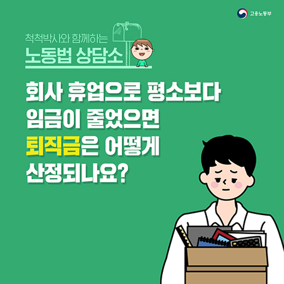 [노동법 Q&A] 회사 휴업으로 평소보다 임금이 줄었으면 퇴직금은 어떻게 산정되나요?