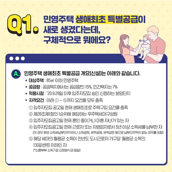 [Q&A] 10월부터 달라지는 생애최초 특별공급