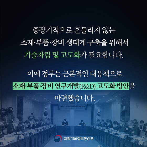 소재·부품·장비 자립을 넘어 도약으로