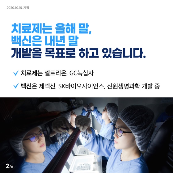 코로나19 극복을 위한 백신과 치료제를 반드시 만들겠습니다