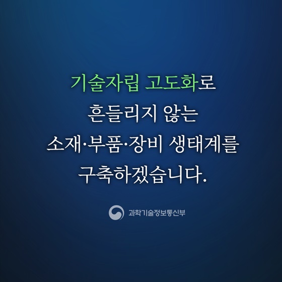 소재·부품·장비 자립을 넘어 도약으로