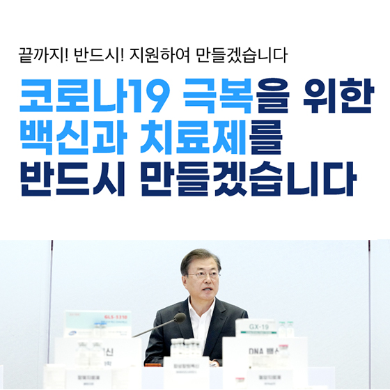 코로나19 극복을 위한 백신과 치료제를 반드시 만들겠습니다