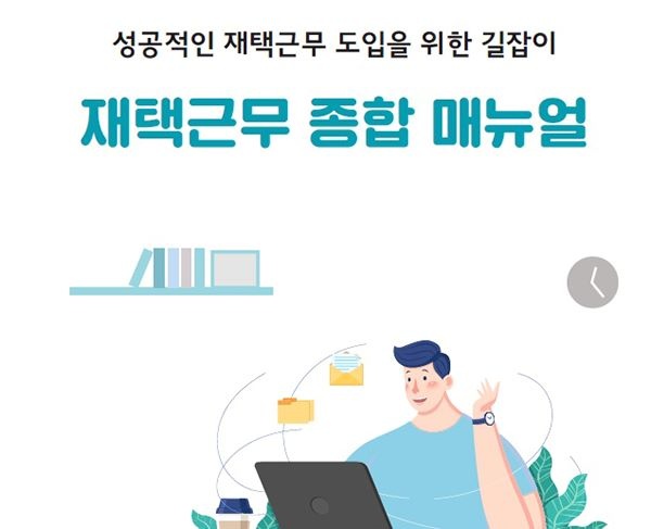 재택근무 종합 매뉴얼. 사진=고용노동부