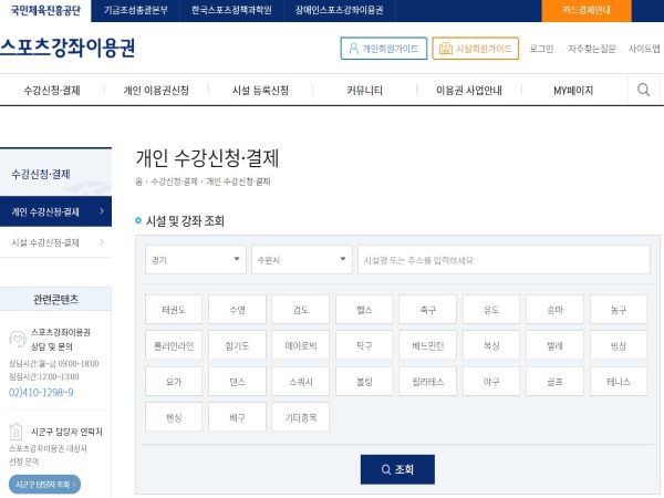 거주하는 지역에서 운영중인 다양한 체육시설을 선택할 수 있었다.(출처=스포츠강좌이용권 홈페이지)