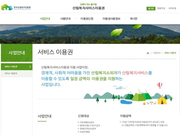 산림복지이용권의 홈페이지. 매년 2월 대상자를 선정해 서비스를 제공한다.(출처=산림복지서비스 이용권 홈페이지)