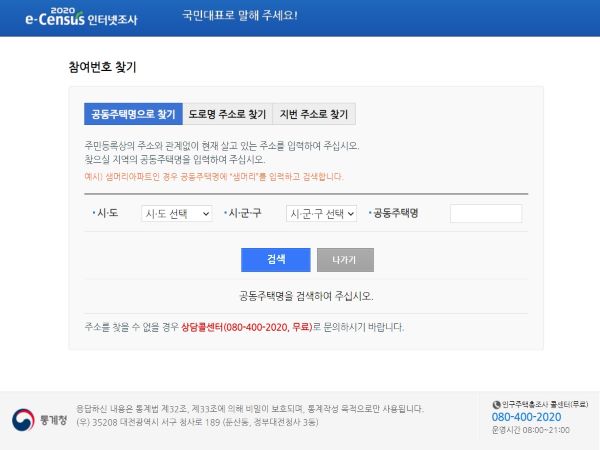 홈페이지를 통해 표본가구 여부를 확인할 수 있다(출처=2020센서스 홈페이지)