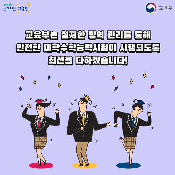 2021학년도 대학수학능력 시험, 안전을 최우선으로 합니다